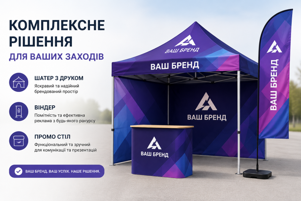 Комплексне рішення для заходів — брендований шатер з друком, віндер та промо стіл з логотипом компанії